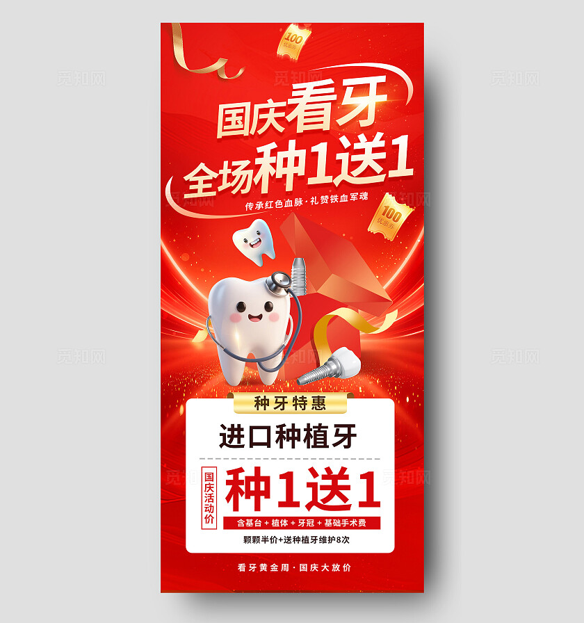 国庆节黄金周口腔牙科线上促销宣传海报