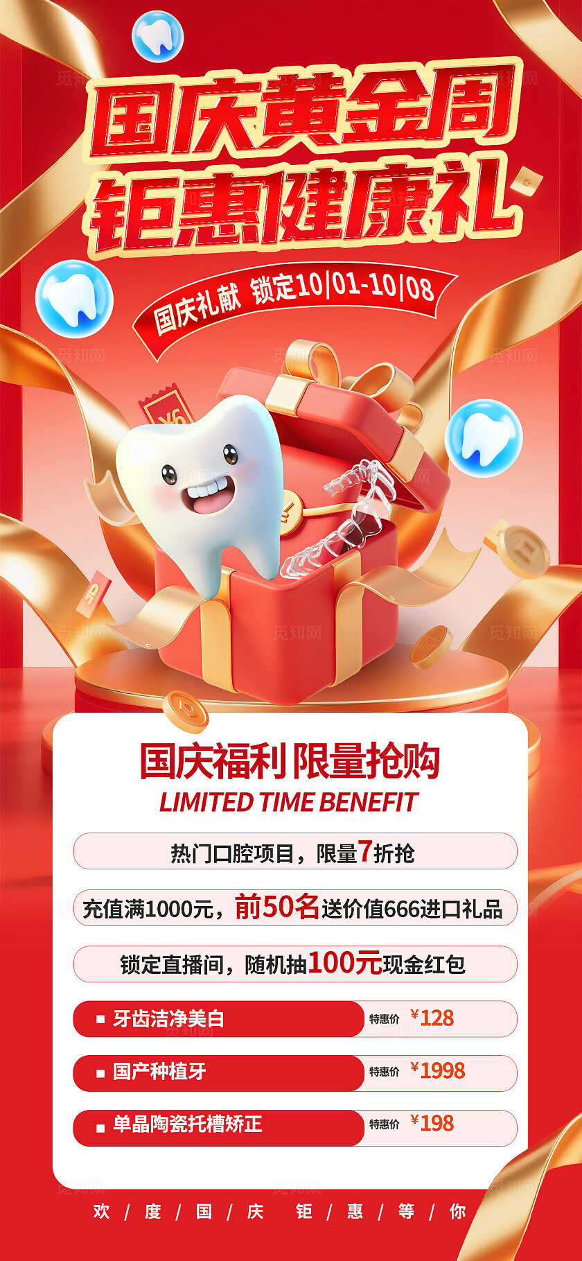 红金色创意3D十一国庆节口腔齿科医疗借势海报