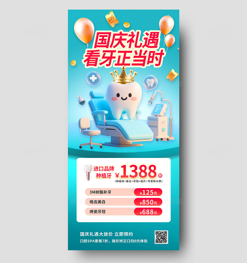 清新简约蓝红色国庆节黄金周口腔牙科线上促销宣传海报