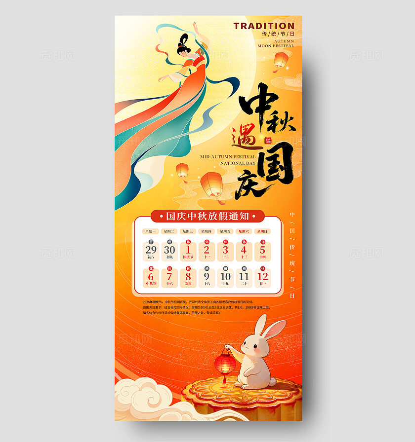 红色中国风中秋国庆嫦娥玉兔放假通知插画素材海报