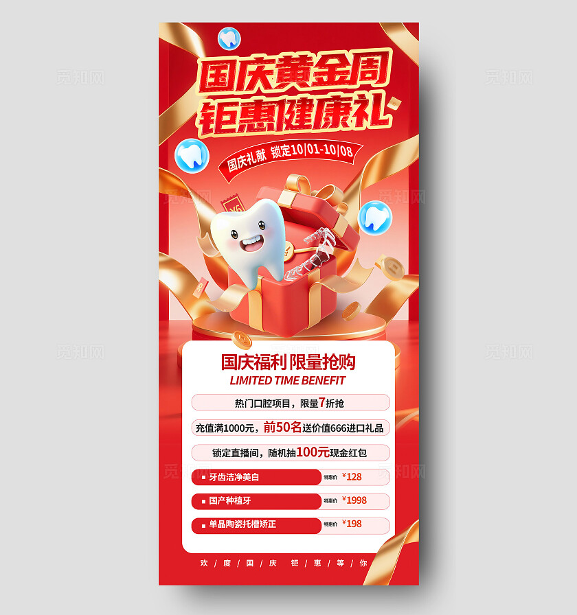 红金色创意3D十一国庆节口腔齿科医疗借势海报