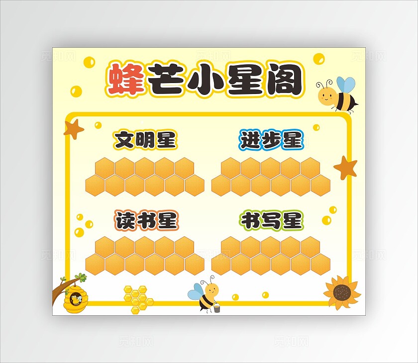 可爱小蜜蜂蜂芒小星阁小学学习之星