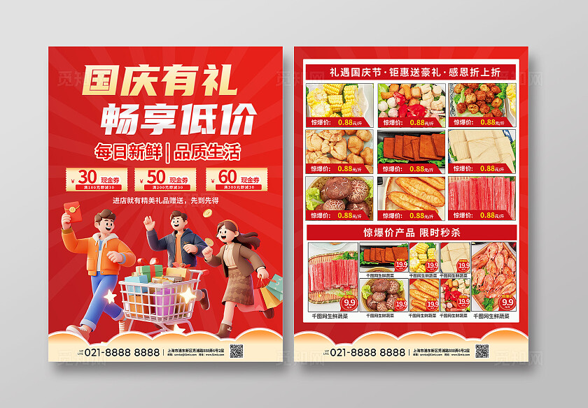 3D潮流卡通红色大气超市国庆商超促销宣传单