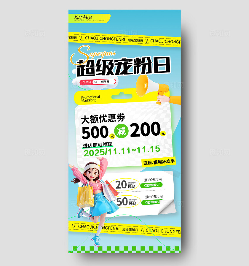 双十一宠粉福利春日海报设计宣传