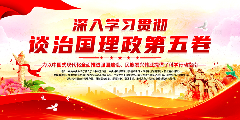 红色时尚大气光效学习贯彻谈治国理政第五卷宣传栏展板设计模板