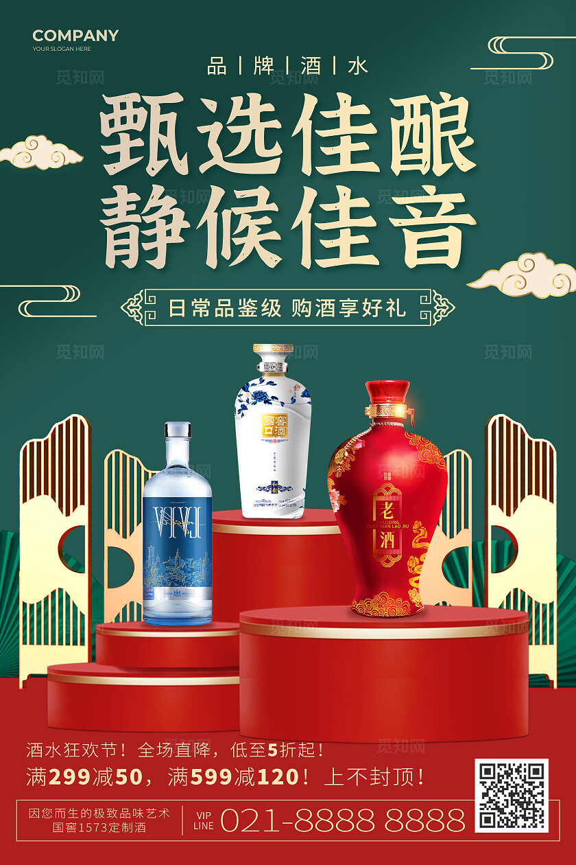 绿色c4d甄选佳酿白酒促销酒水海报