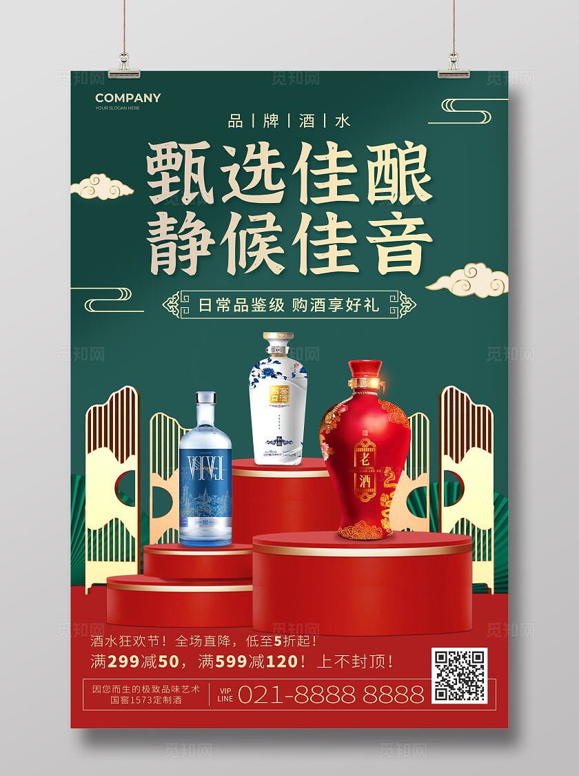 绿色c4d甄选佳酿白酒促销酒水海报