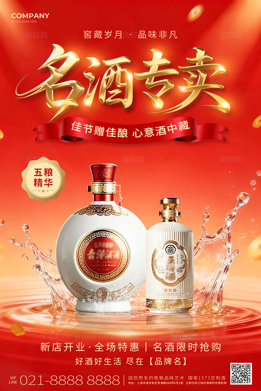 红色简约名酒专卖白酒促销酒水海报