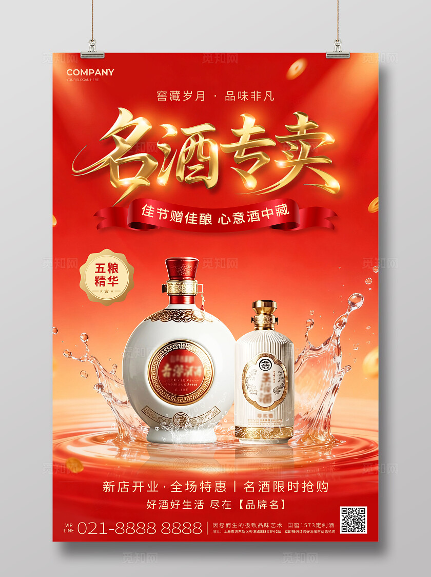 红色简约名酒专卖白酒促销酒水海报