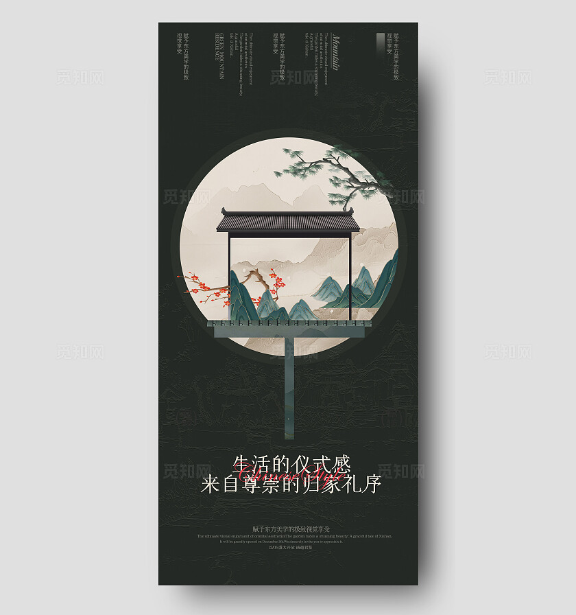 墨绿色中式生活的仪式感来自尊崇的归家礼序地产手机宣传海报