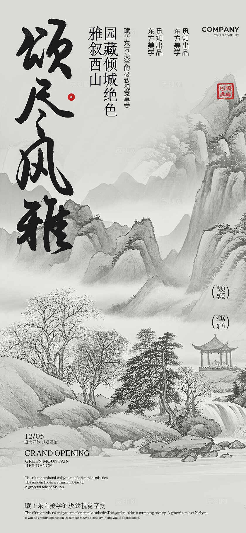 灰色中式颂尽风雅地产手机宣传海报