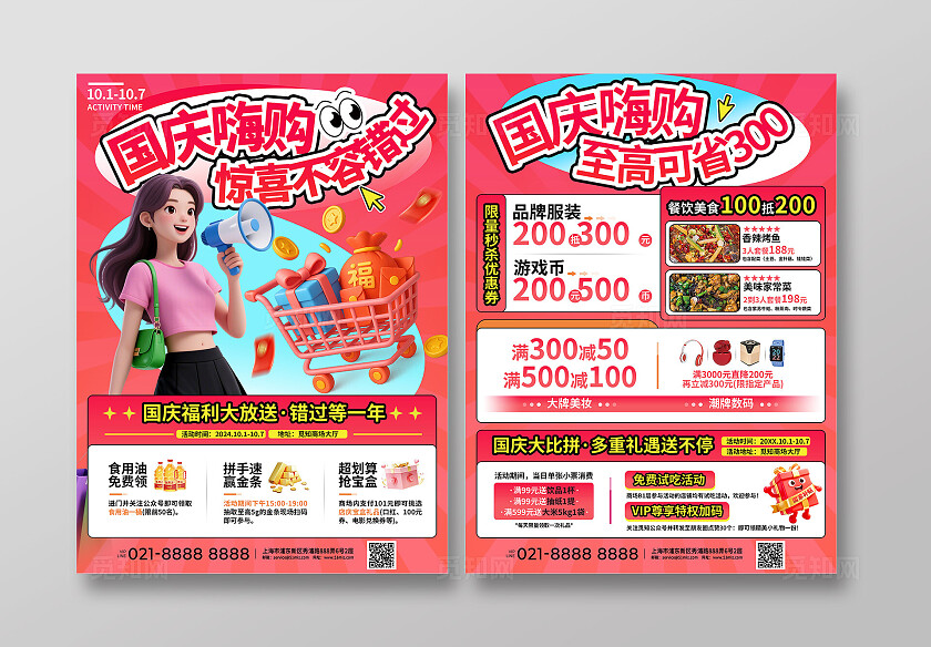 3D潮流国庆商超促销宣传单