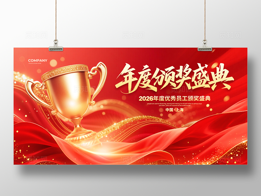 红色鎏金大气2026年度颁奖盛典展板设计年末颁奖典礼