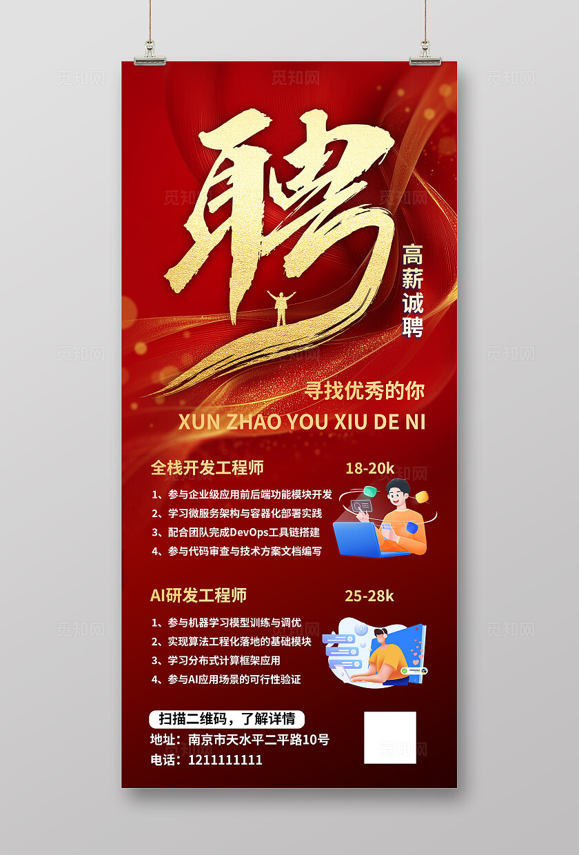 红色大气招聘海报