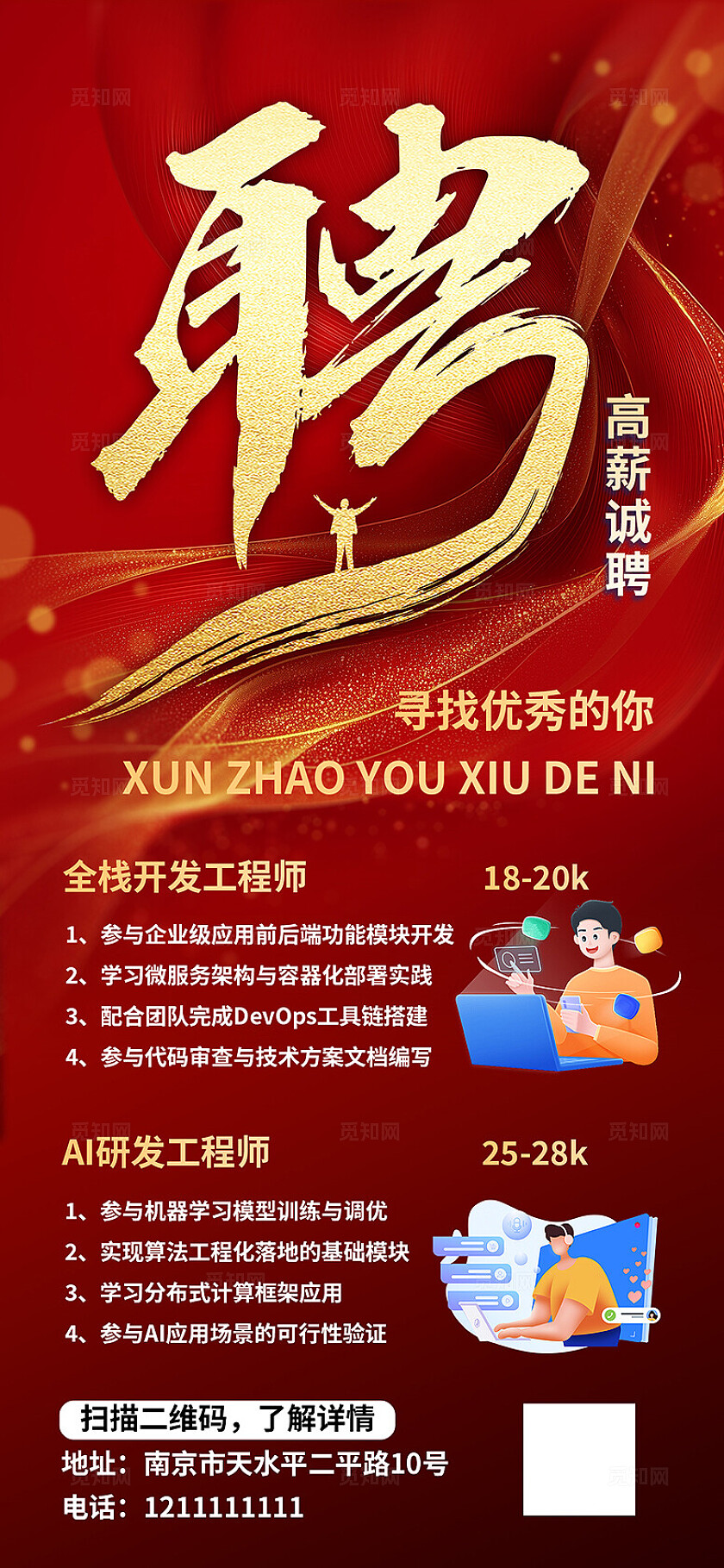 红色大气招聘海报