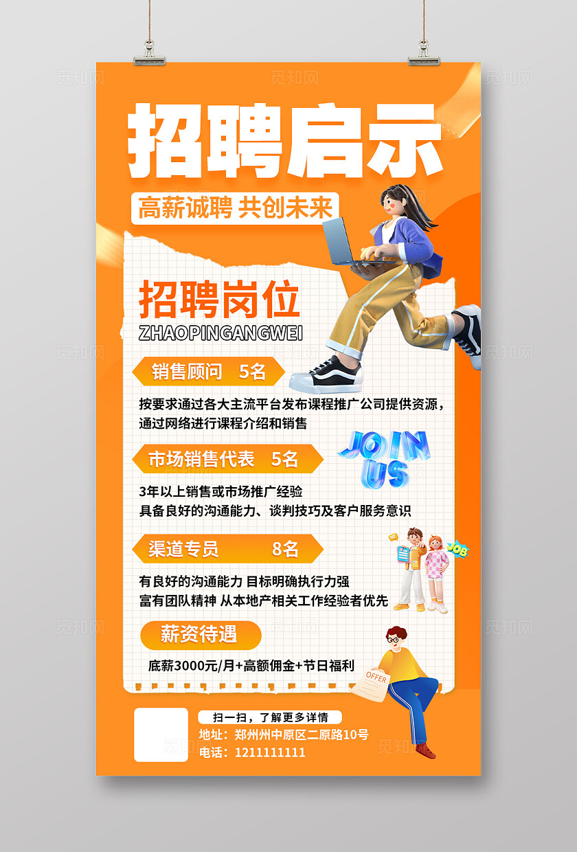 橙色大气招聘海报