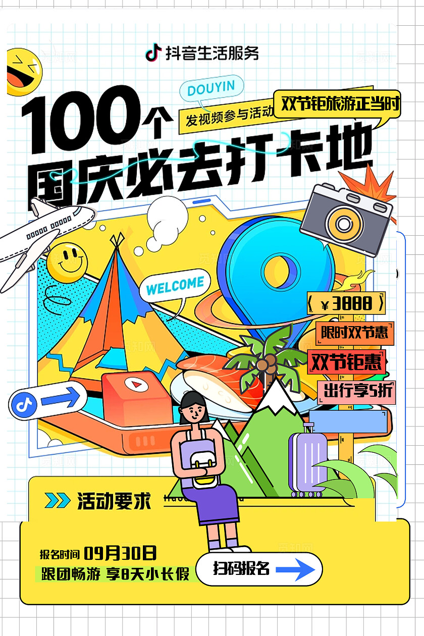 黄色国庆旅游宣传海报