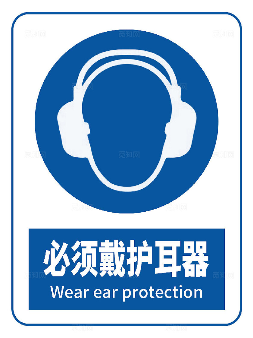 安全标识必须戴护耳器