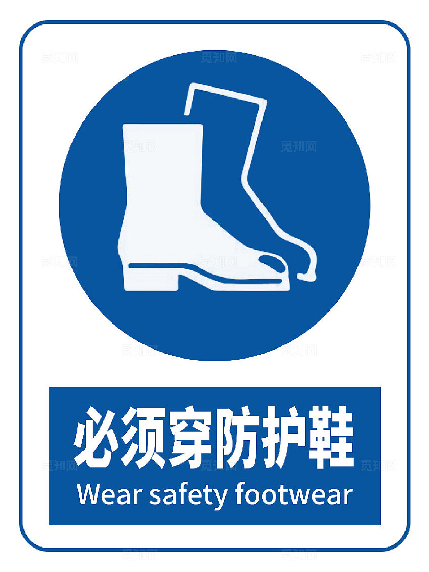 安全提示必须穿防护鞋
