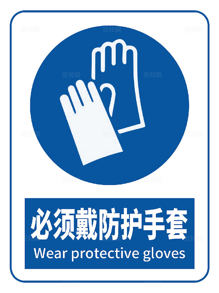 安全提示必须戴防护手套