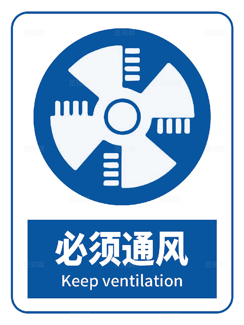 必须通风警示标识