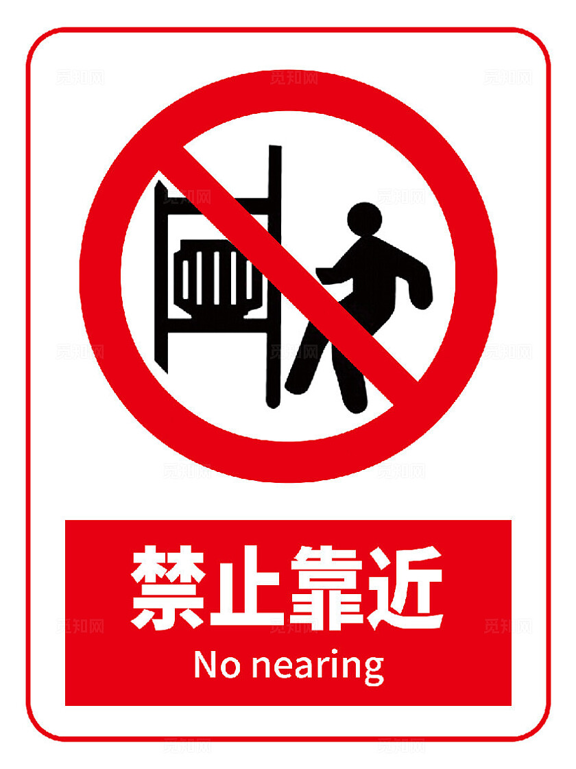 禁止靠近警示标识