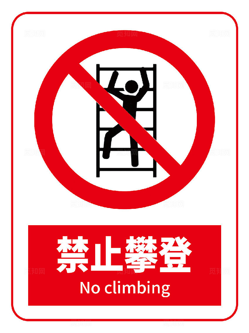 禁止攀登警示标识