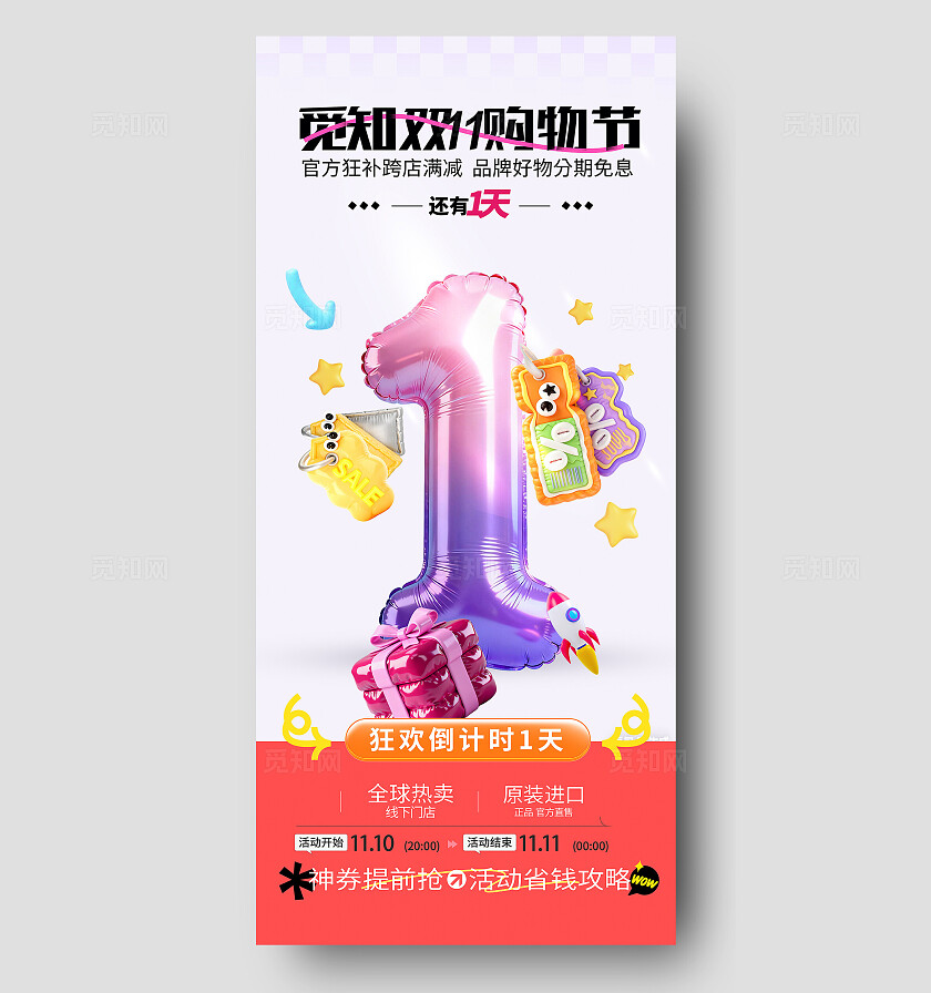 简约膨胀风双十一大促购物节营销倒计时1天海报宣传