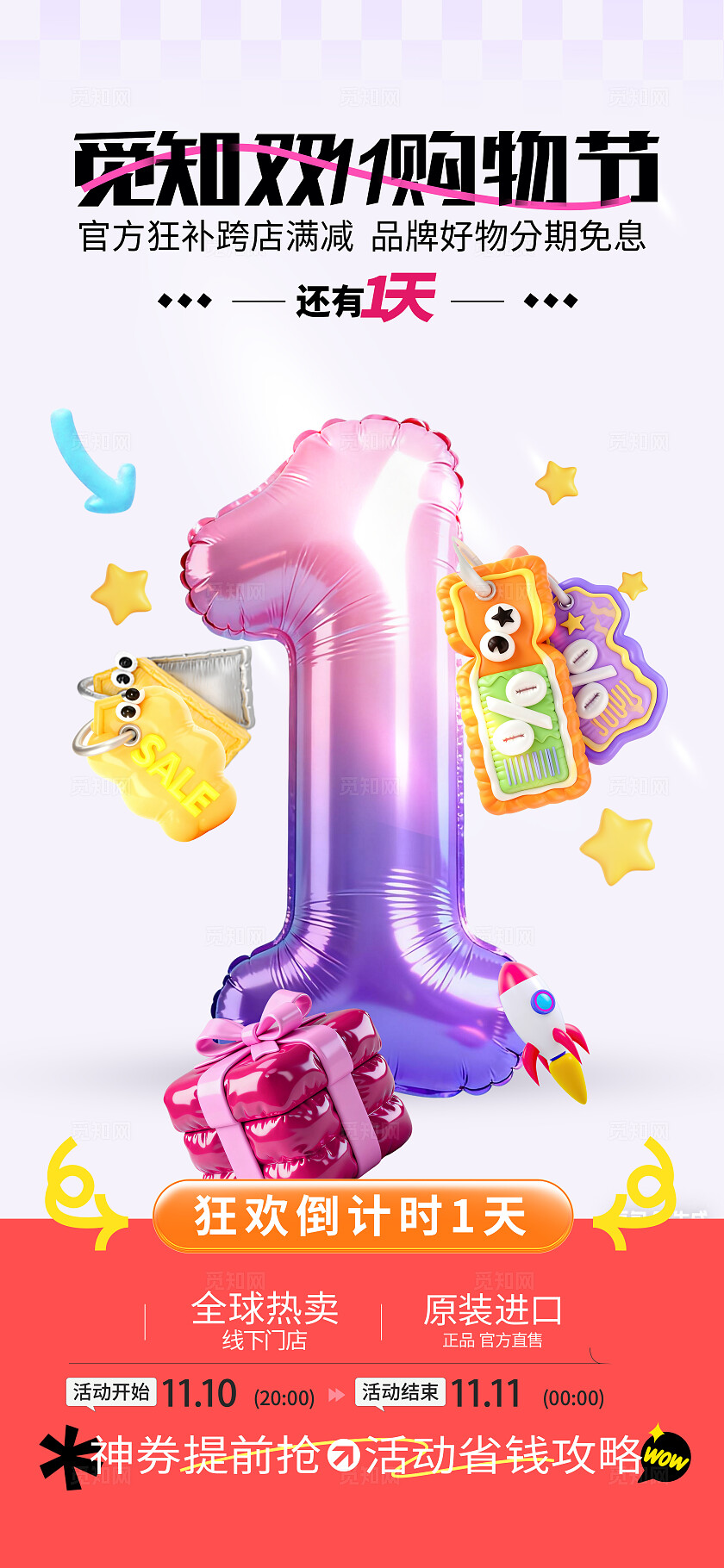 简约膨胀风双十一大促购物节营销倒计时1天海报宣传