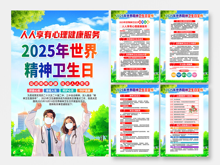 2025年世界精神卫生日海报