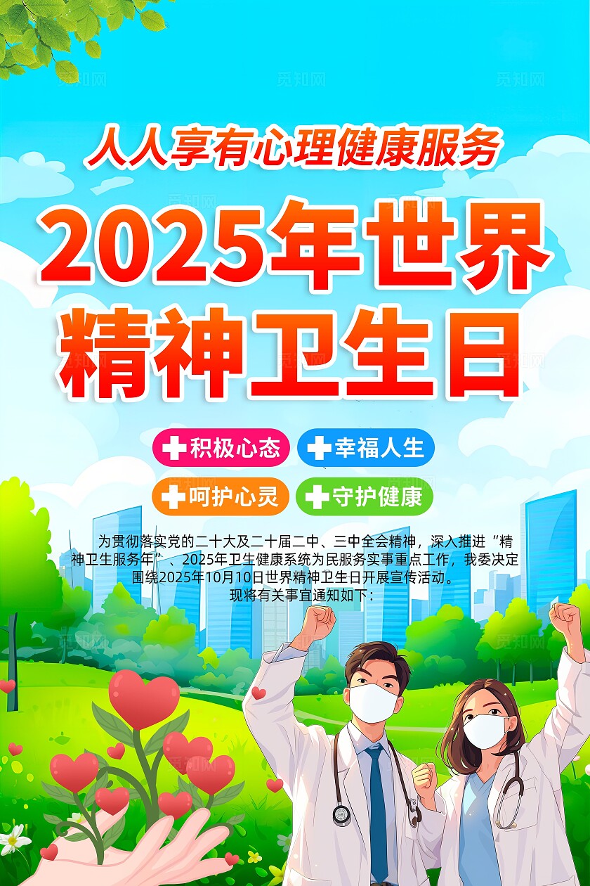 2025年世界精神卫生日海报