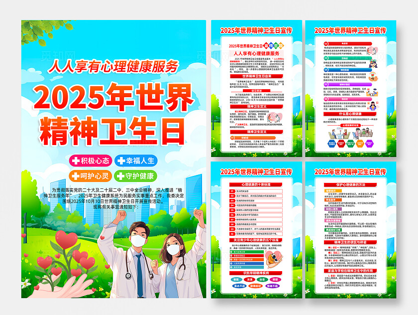 2025年世界精神卫生日海报
