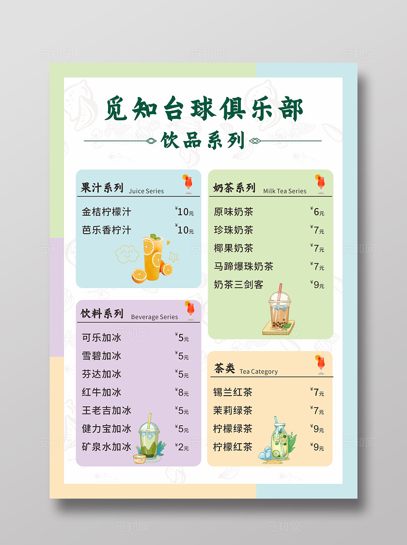 简约台球俱乐部饮品菜单 价目表