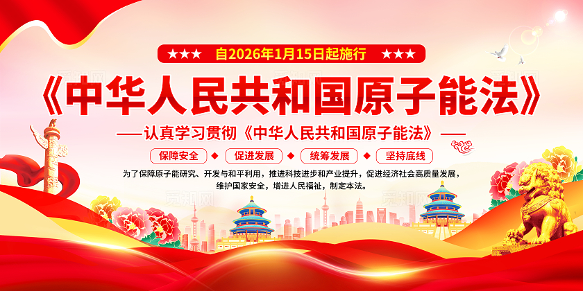 红色时尚光效中华人民共和国原子能法宣传栏展板设计模板