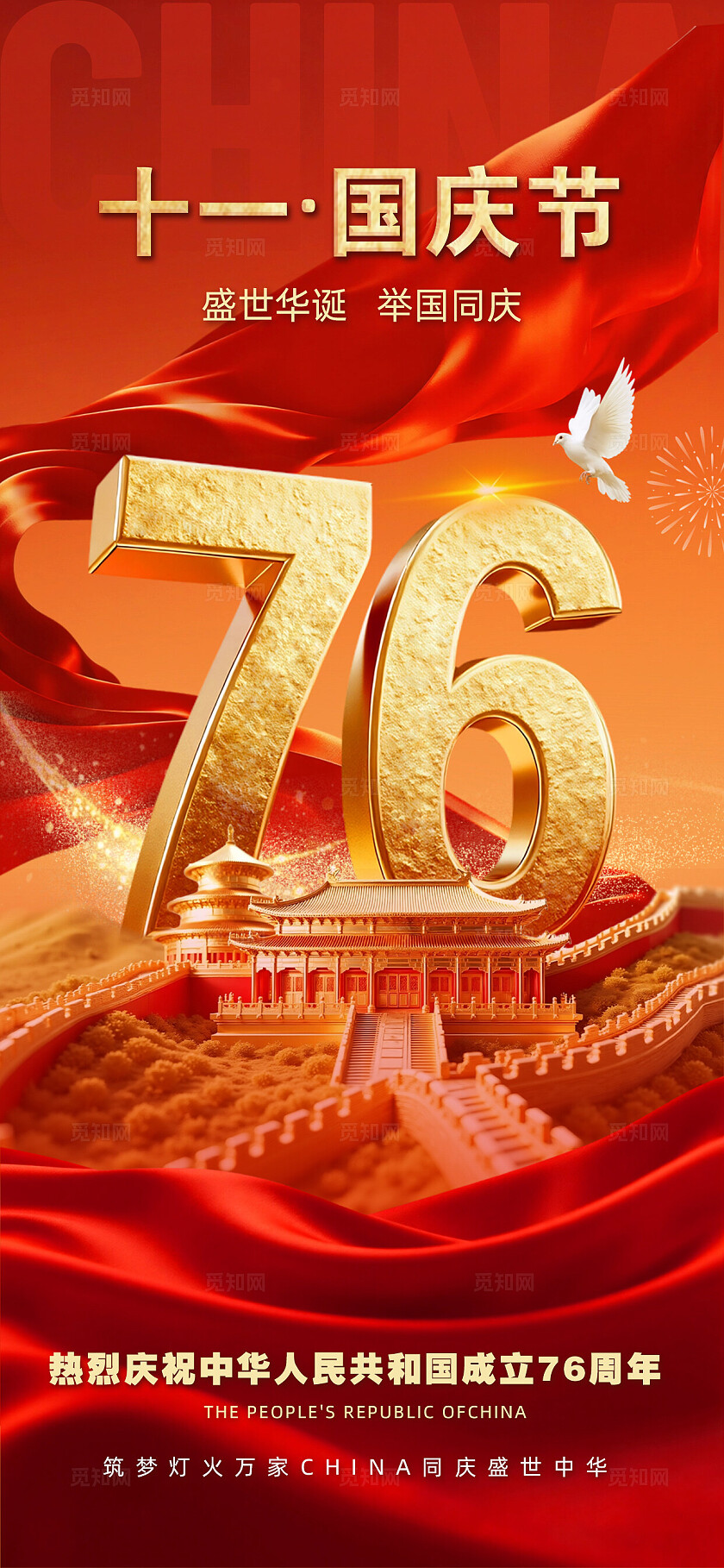 国庆节祝福76大字喜庆感全屏竖版海报