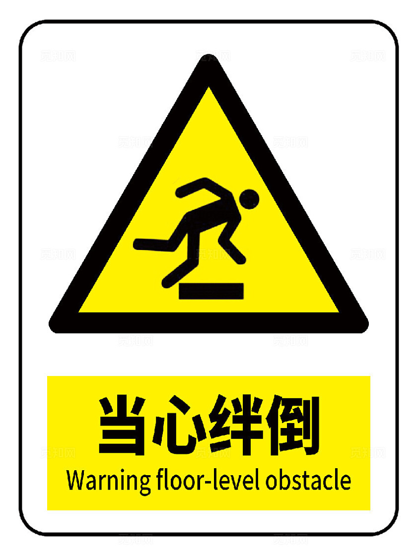 当心绊倒警示标识