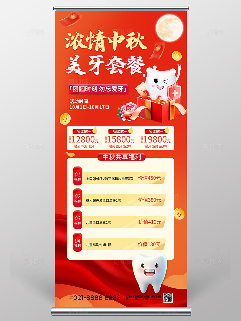 3D潮流卡通国庆中秋牙齿促销易拉宝