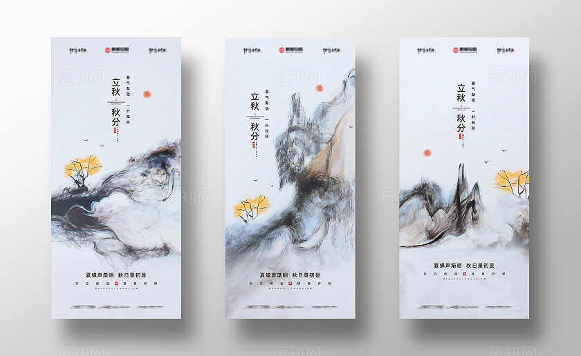 简约立秋秋分24节气节气海报