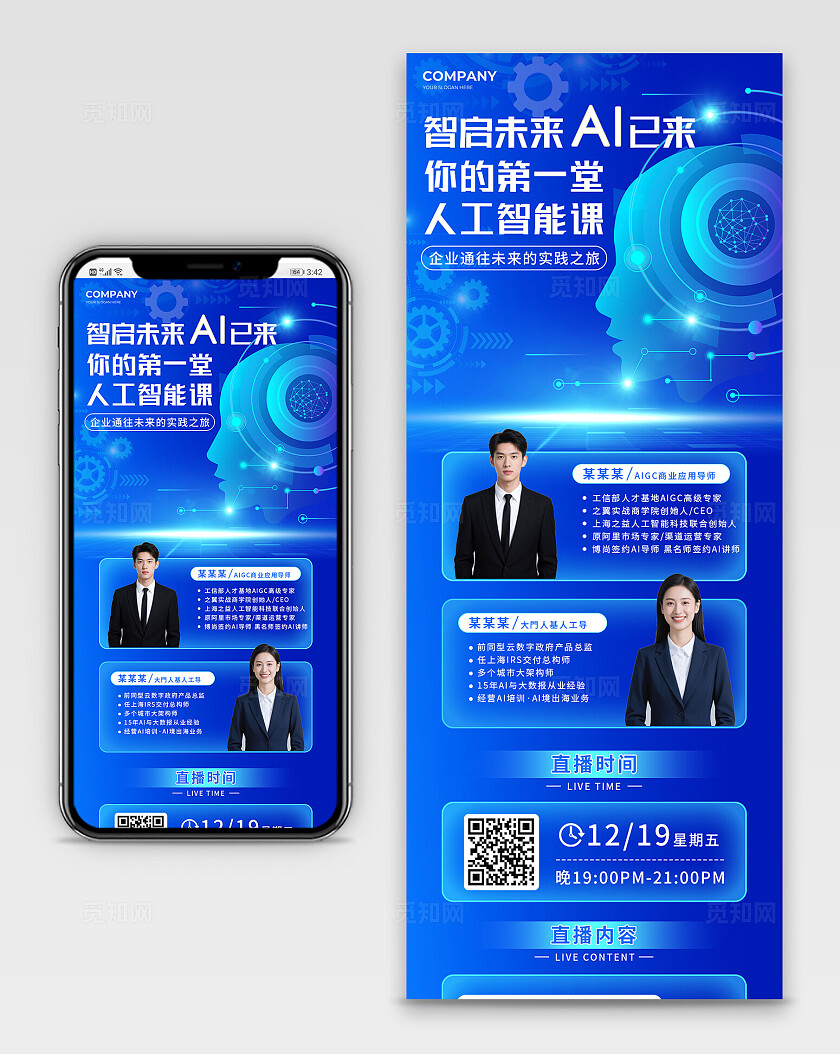 蓝色科技风智启未来企业AI人工智能课直播课手机长图