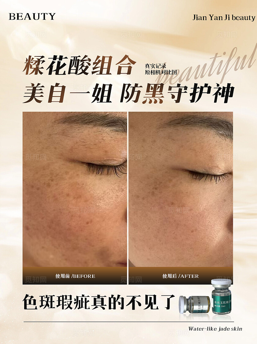 浅棕色皮肤产品案例对比海报医美宣传海报