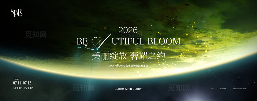 深绿色品牌发布会背景板美业宣传海报