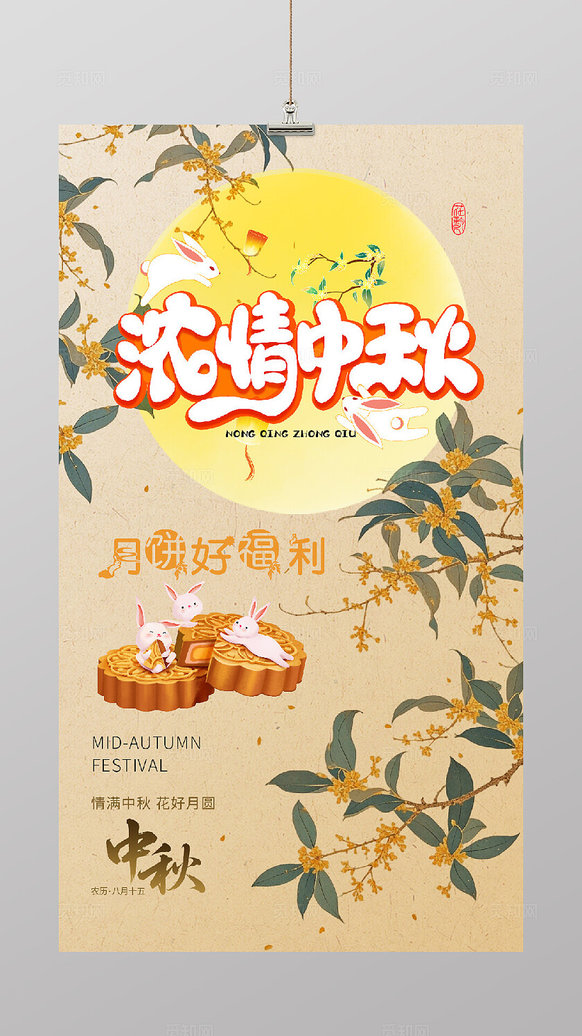 中秋节月饼优惠券海报