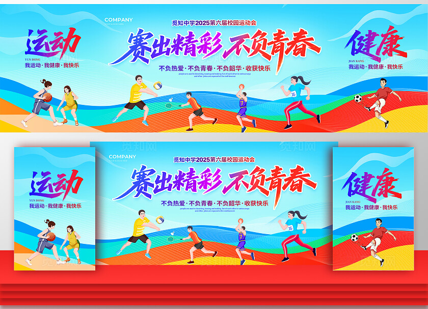 炫彩大气赛出精彩不负青春运动会舞台背景展板设计