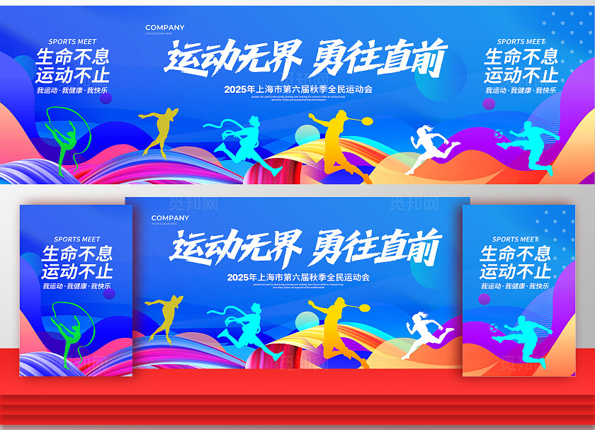 蓝色大气运动无界勇往直前运动会舞台背景展板设计