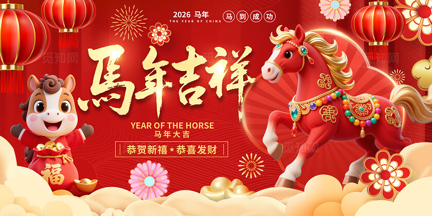 3D潮流卡通马年春节展板BANNER