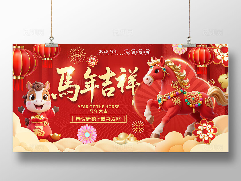 3D潮流卡通马年春节展板BANNER