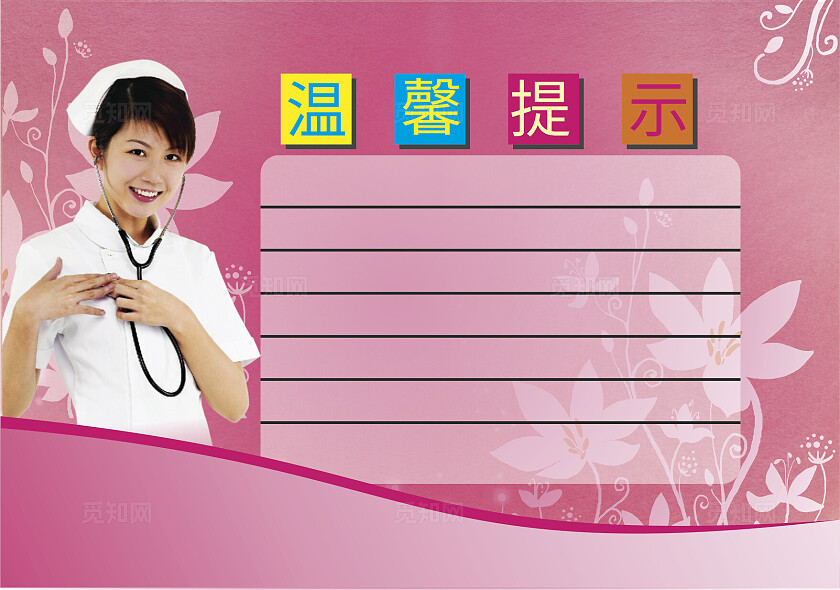 粉色医院护士温馨提示非转曲常规
