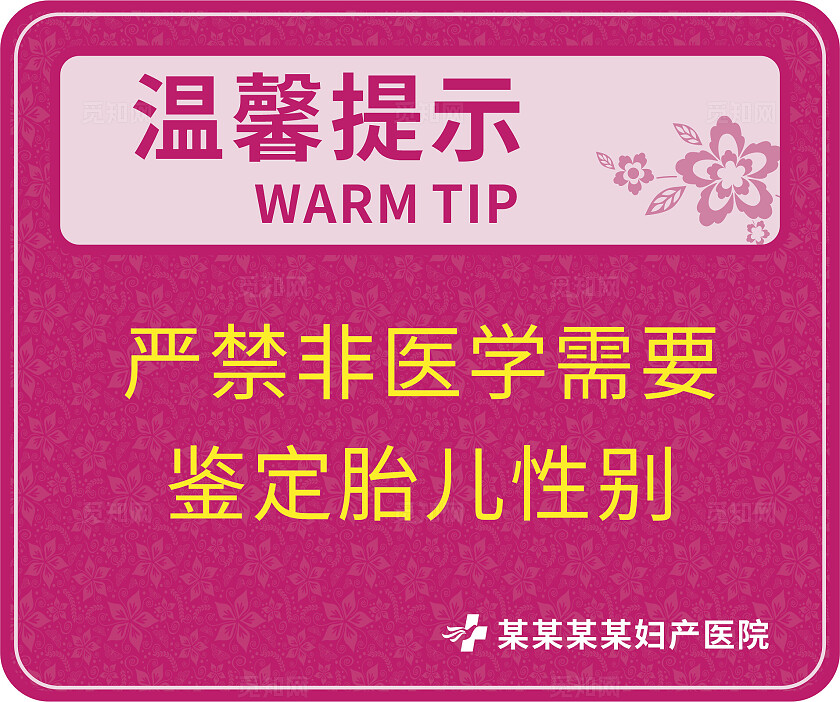 粉色严禁非医学胎儿性别鉴定温馨提示非转曲常规