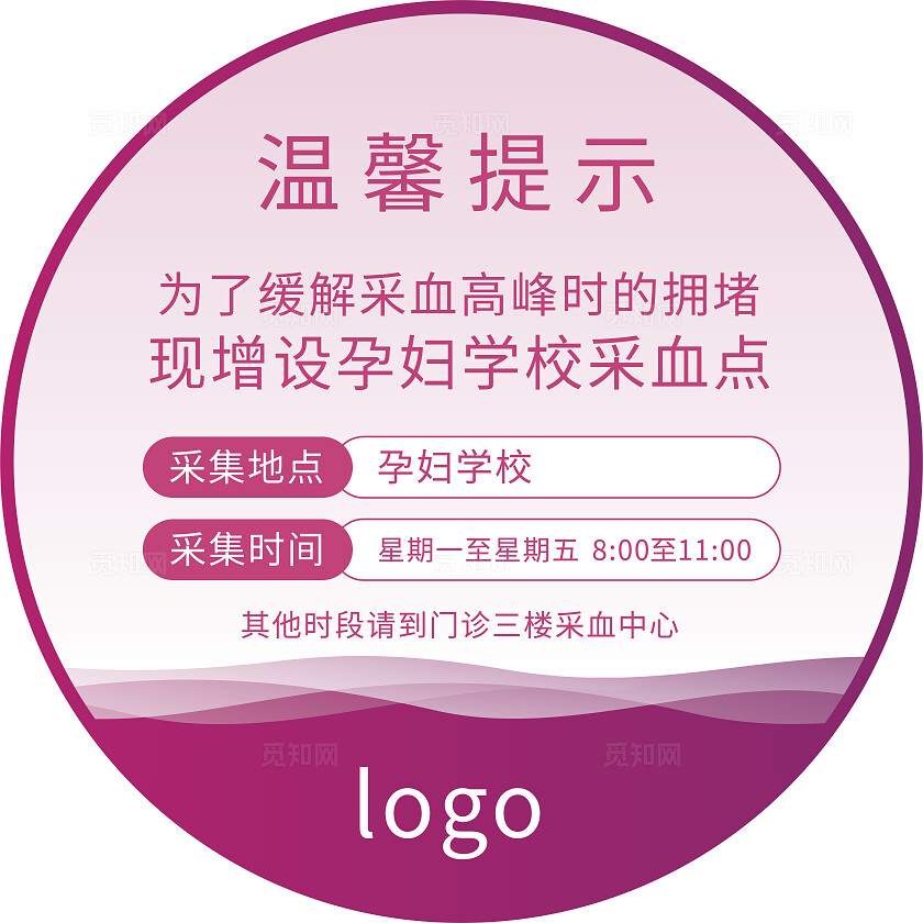 粉色孕妇学校采血点温馨提示非转曲常规