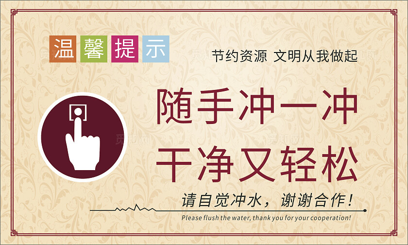 节约资源文明从我做起公厕温馨提示非转曲常规